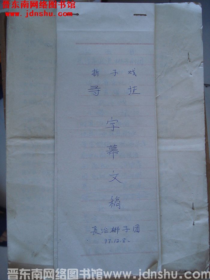 折子戏《寻证》字幕文稿