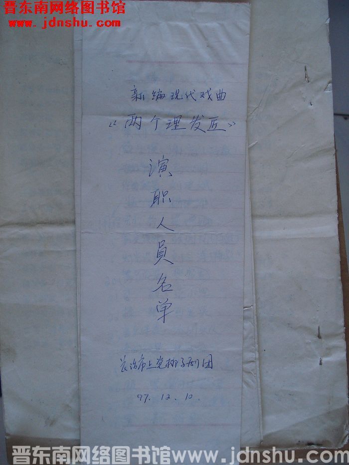 新编现代戏曲：《两个理发匠》演职人员名单