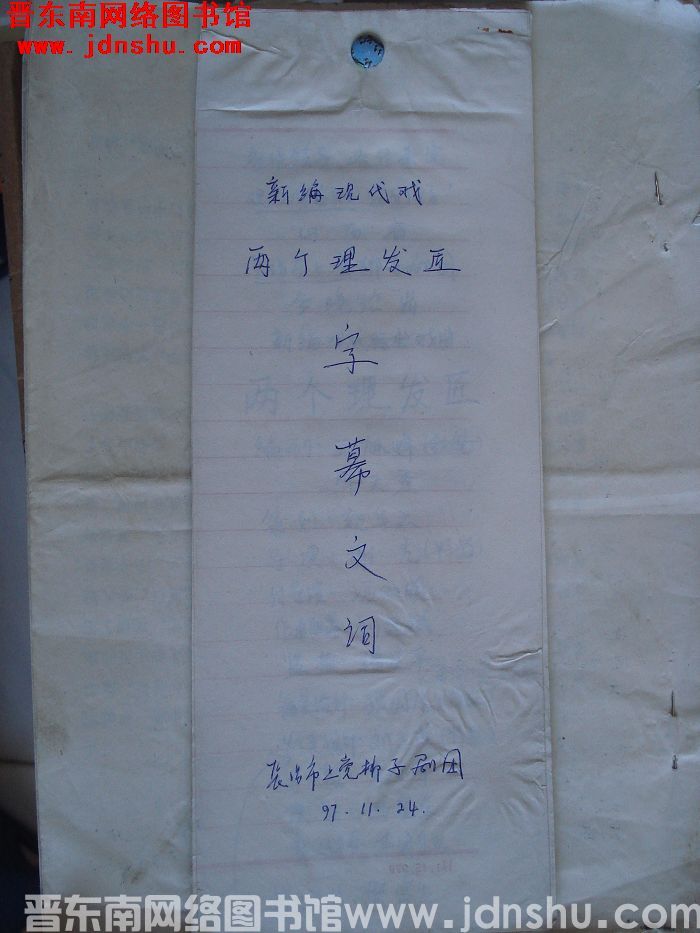 新编现代戏：《两个理发匠》字幕文词