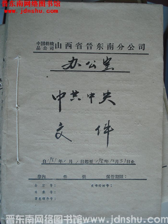 中国纺织品公司山西省晋东南分公司办公室：中共中央文件 1981.1.1-1981.12.31