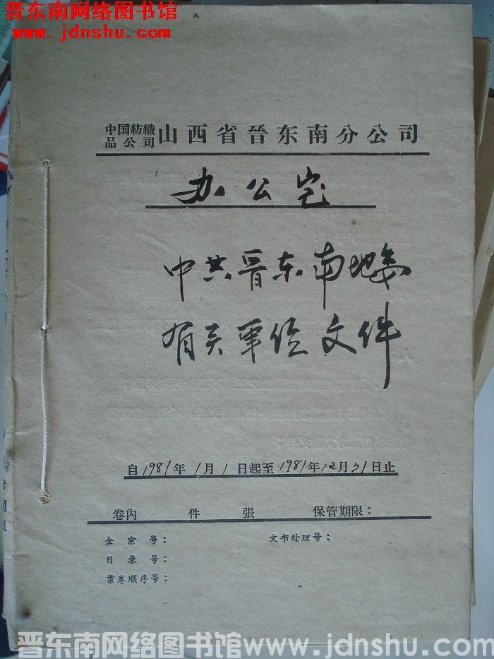 中国纺织品公司山西省晋东南分公司办公室：中共晋东南地委有关单位文件 1981.1.1-1981.12