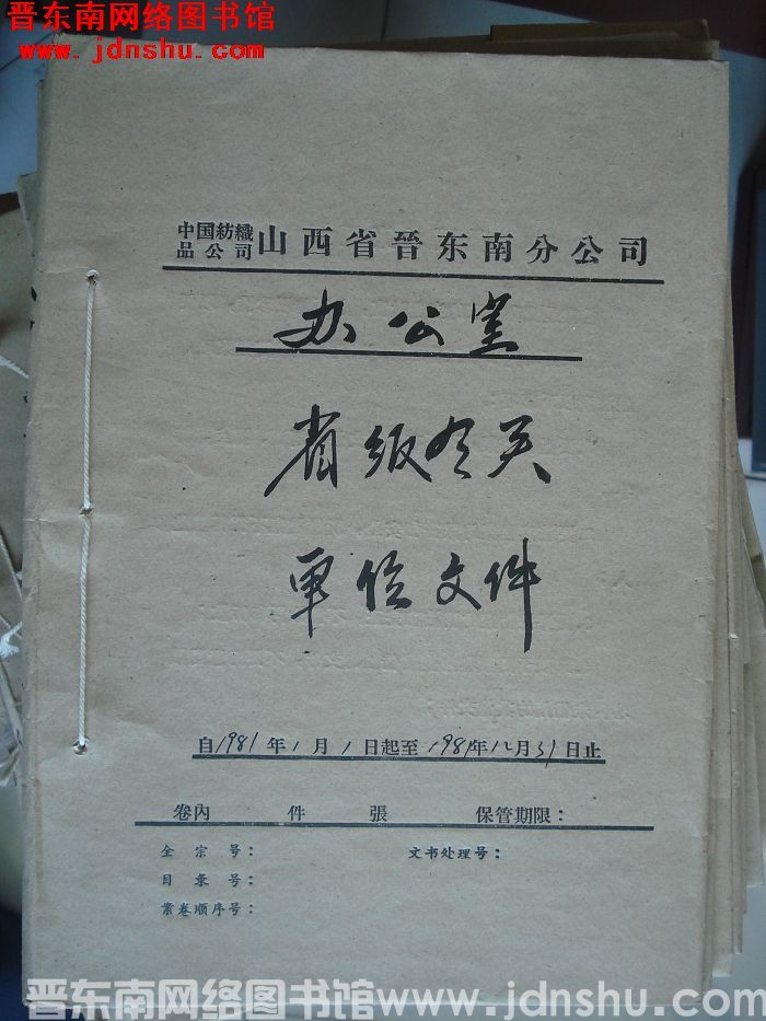 中国纺织品公司山西省晋东南分公司办公室：省级有关单位文件 1981.1.1-1981.12.31
