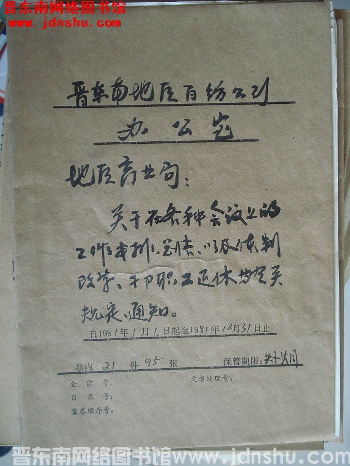 晋东南地区百纺公司办公室：地区商业局文件 1981.1.1-1981.12.31
