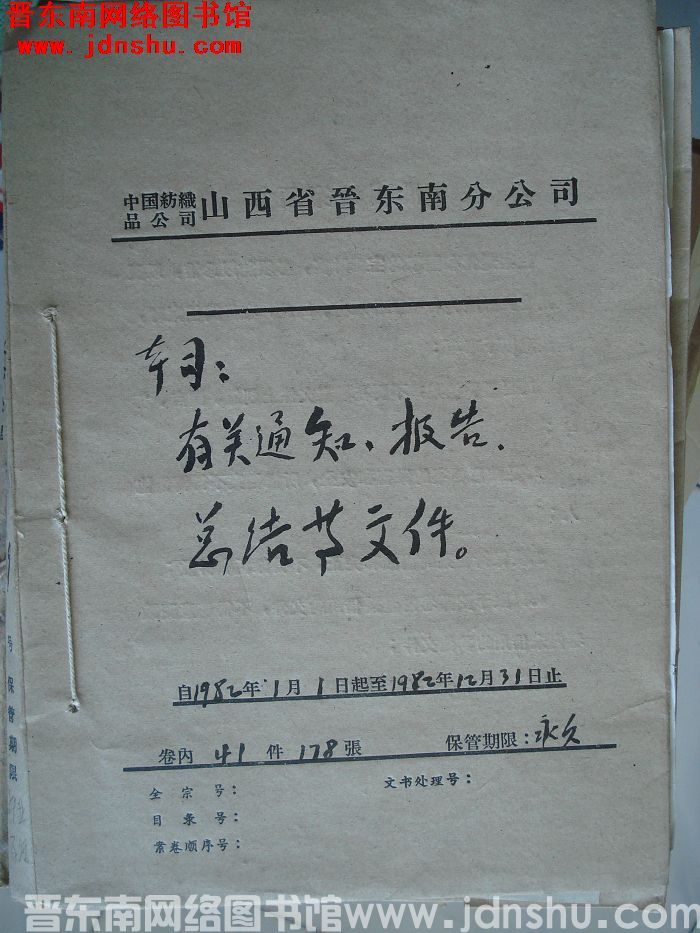 中国纺织品公司山西省晋东南分公司本司有关通知、报告、总结等文件 1982.1.1-1982.12.3