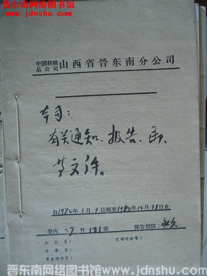 中国纺织品公司山西省晋东南分公司本司有关通知、报告、函等文件 1982.1.1-1982.12.31