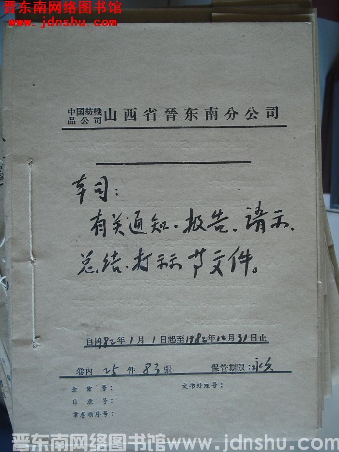 中国纺织品公司山西省晋东南分公司本司有关通知、报告、请示、总结、打算等文件 1982.1.1-198