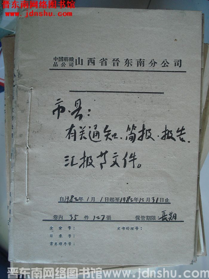 中国纺织品公司山西省晋东南分公司市、县有关通知、简报、报告、汇报等文件 1982.1.1-1982.