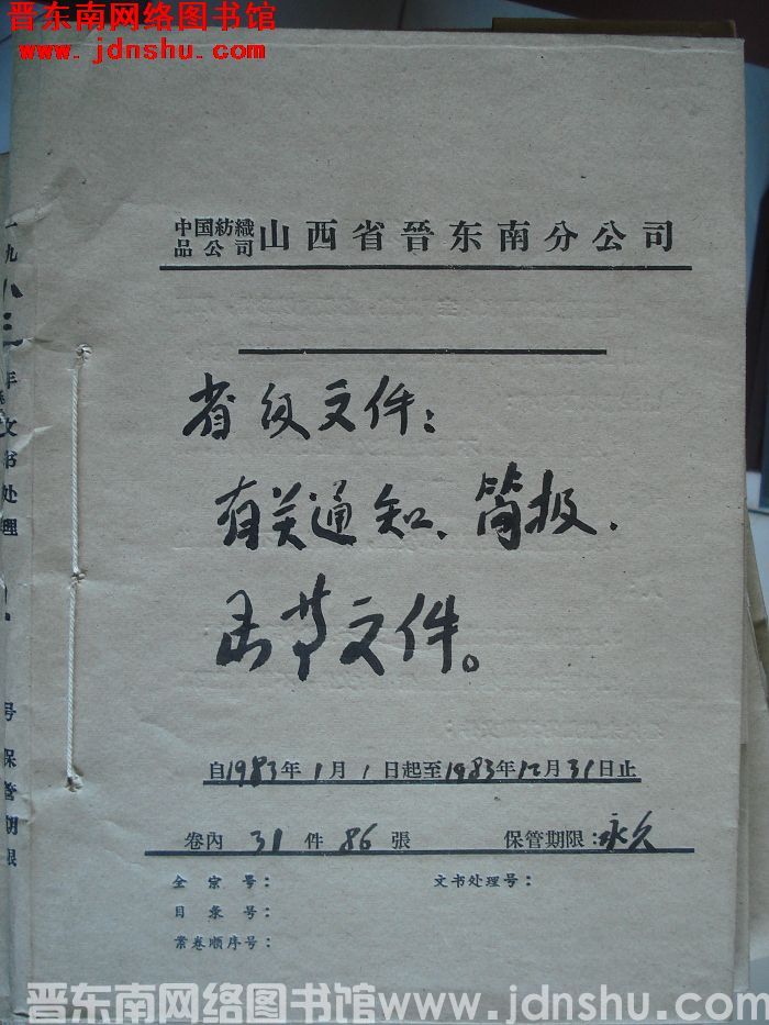 中国纺织品公司山西省晋东南分公司省级文件：有关通知、简报、函等文件 1983.1.1-1983.12