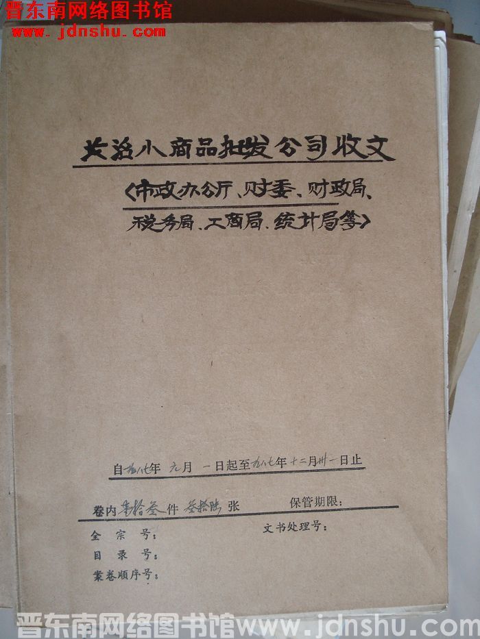 长治小商品批发公司收文：市政办公厅、财委、财政局、税务局、工商局、统计局等 1987.1.1-198