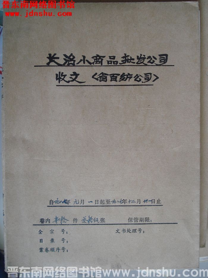 长治小商品批发公司收文：省百纺公司 1987.1.1-1987.12.31