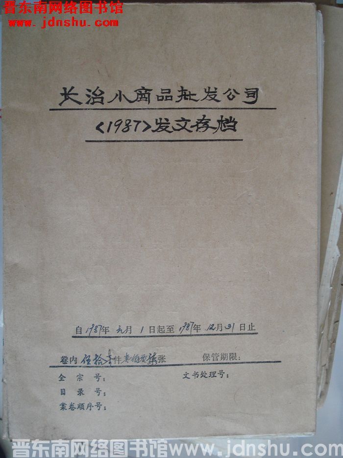 长治小商品批发公司1987发文存档
