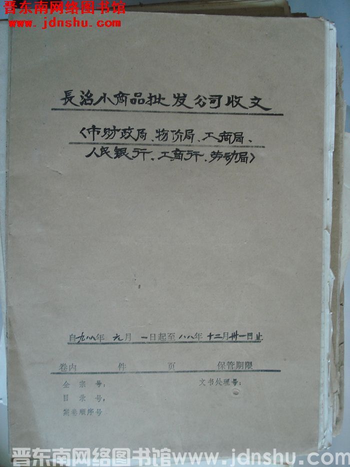 长治小商品批发公司收文：市财政局、物价局、工商局、人民银行、工商行、劳动局 1988.1.1-198