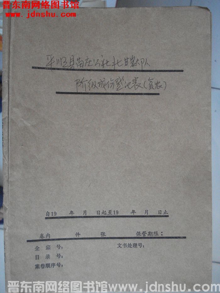 平顺县苗庄公社北甘泉大队阶级成分登记表（贫农）