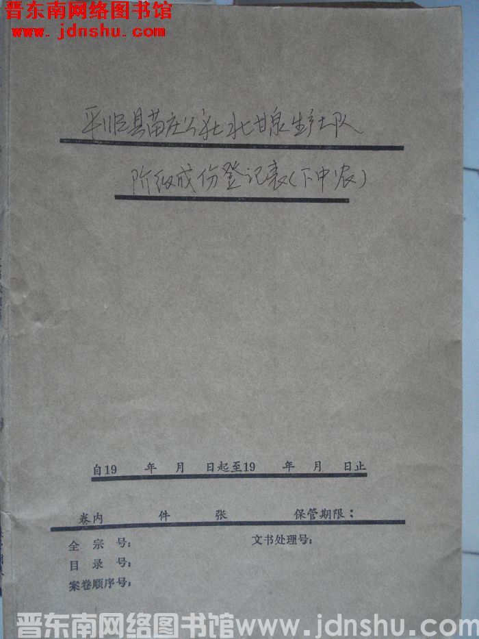 平顺县苗庄公社北甘泉大队阶级成分登记表（下中农）