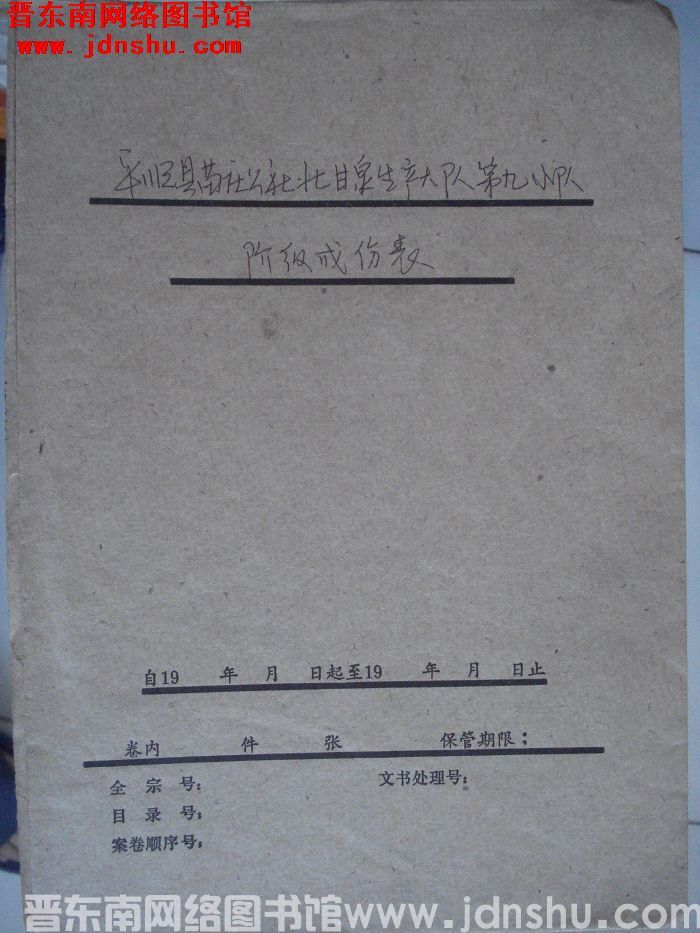 平顺县苗庄公社北甘泉大队第九小队阶级成分登记表