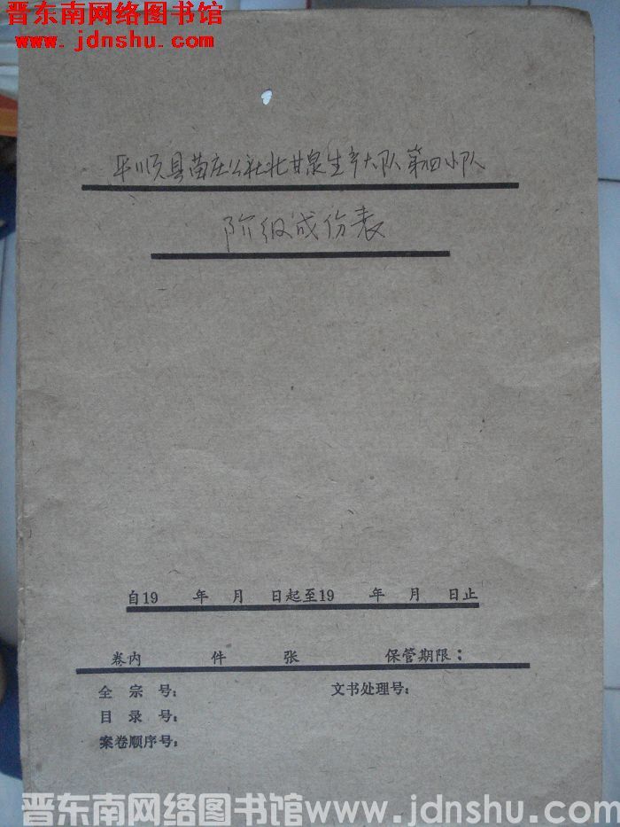 平顺县苗庄公社北甘泉大队第四小队阶级成分登记表