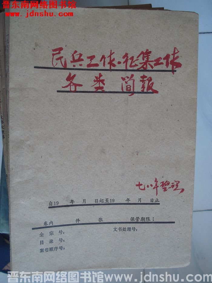 平顺档案：民兵工作、征集工作各类简报