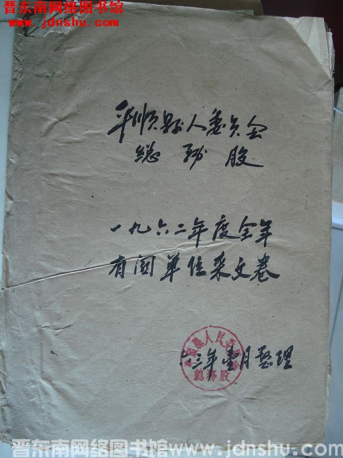 平顺县人委员会总务股1962年度全年有关单位来文卷