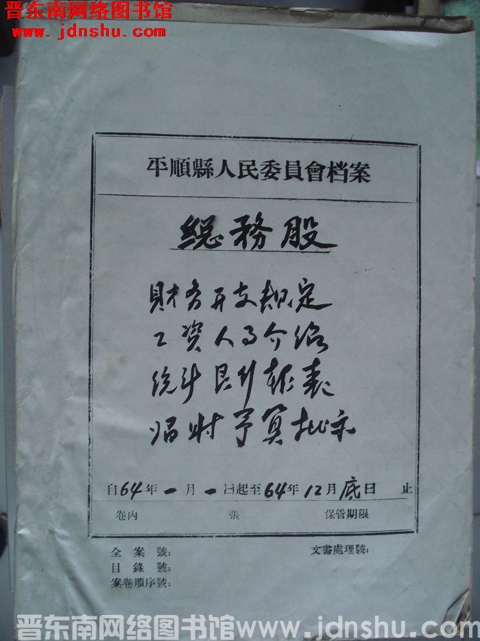 平顺县人民委员会档案：总务股1964.1.1-1964.12.31