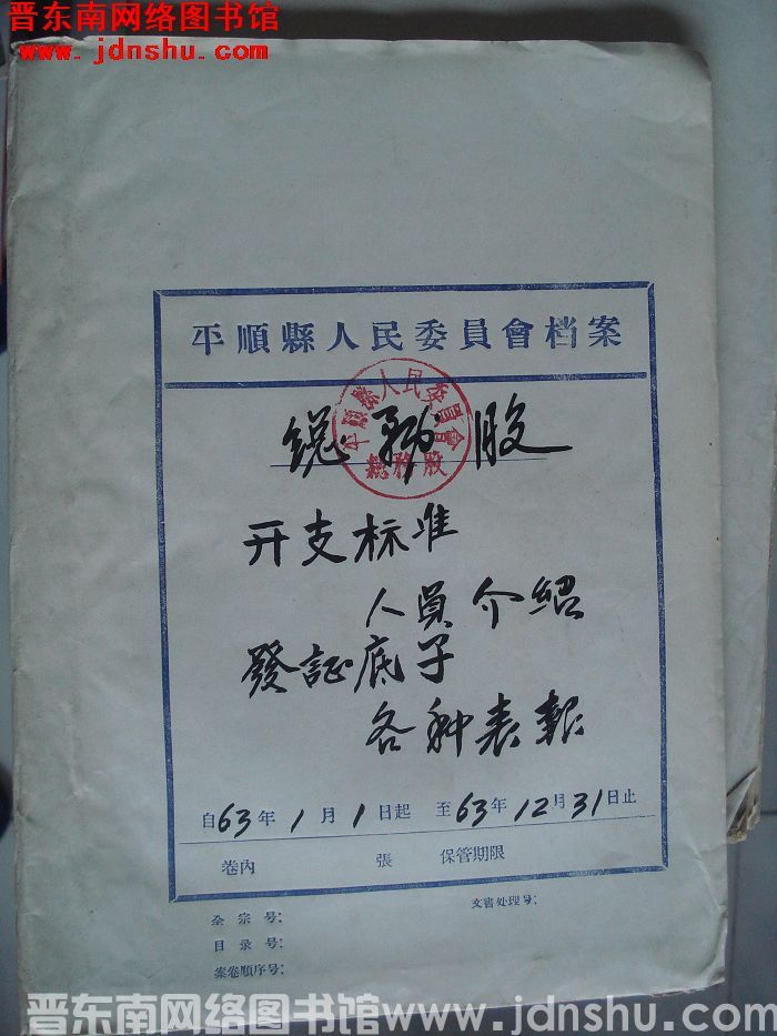 平顺县人民委员会档案：总务股1963.1.1-1963.12.31