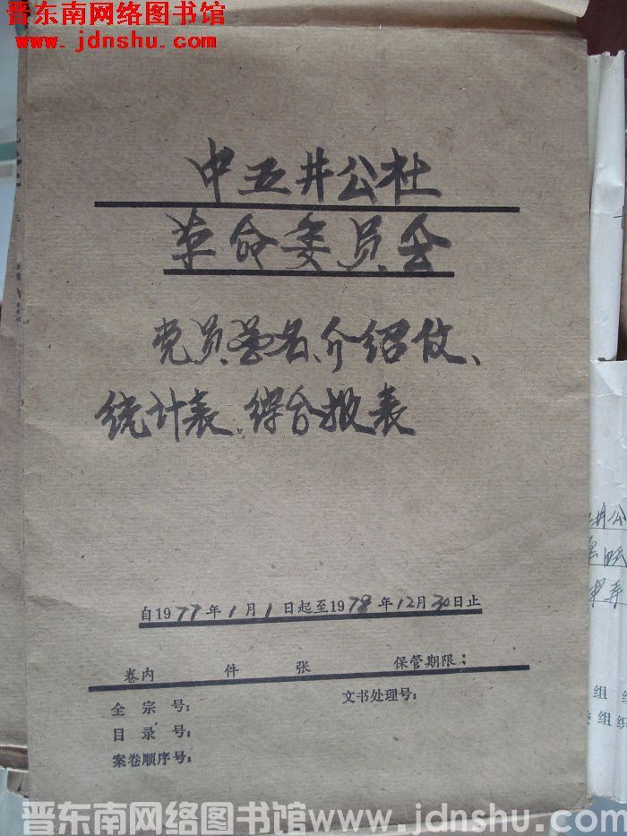 中五井公社革命委员会档案：党员花名、介绍信、统计表、综合报表 1977.1.1-1978.12.30