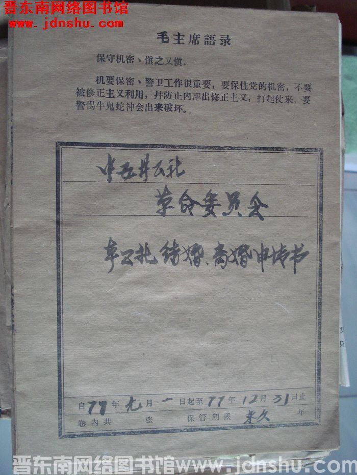 中五井公社革命委员会档案：本公社结婚、离婚申请书 1977.1.1-1977.12.31