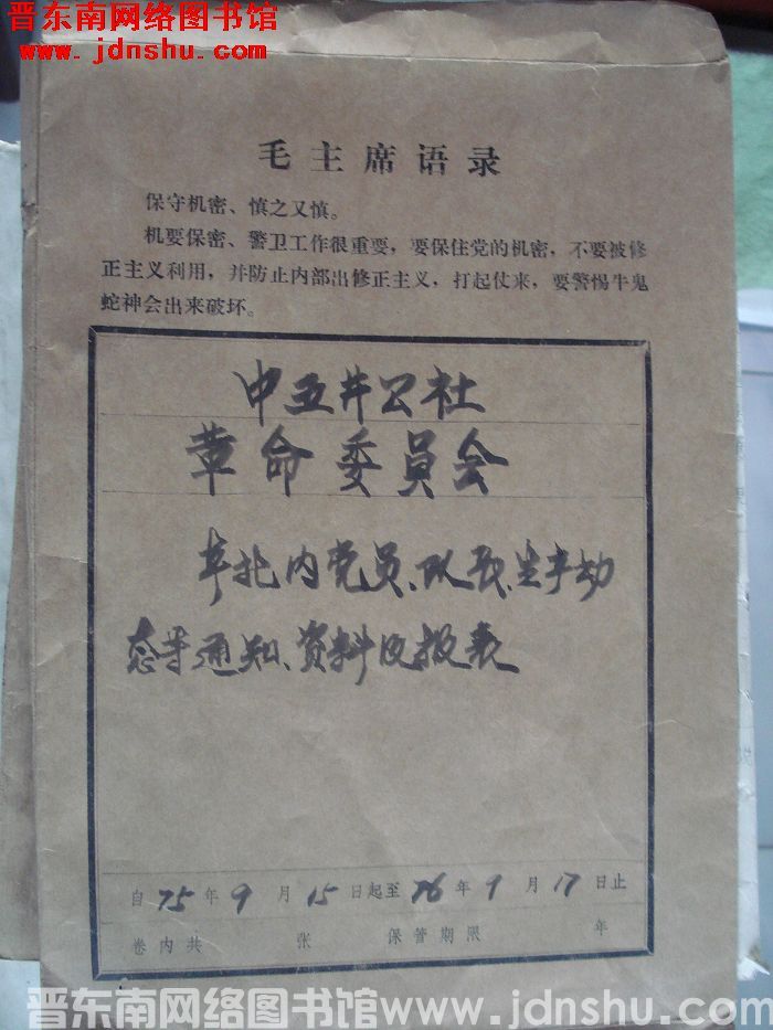 中五井公社革命委员会档案：本社内党员、队长生产动态等通知、资料及报表 1975.9.15-1976.
