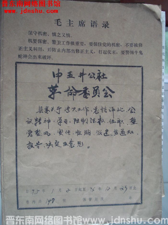 中五井公社革命委员会档案：县委关于清欠工作、总结评比、会议精神、学习、限制法权等文件 1975.1.