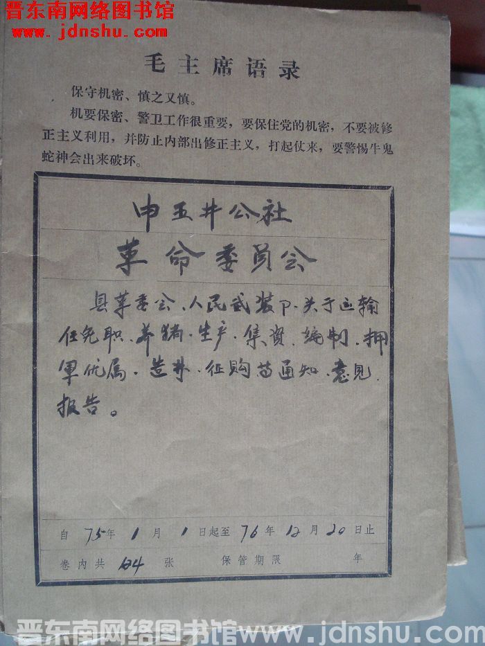 中五井公社革命委员会档案：县革委会、人民武装部关于运输、任免职、养猪、生产、集资、编制等文件 197