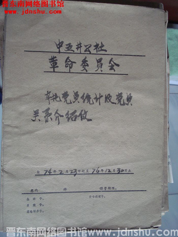 中五井公社革命委员会档案：本社党员统计辑党员关系介绍信 1974.2.23-1976.12.30