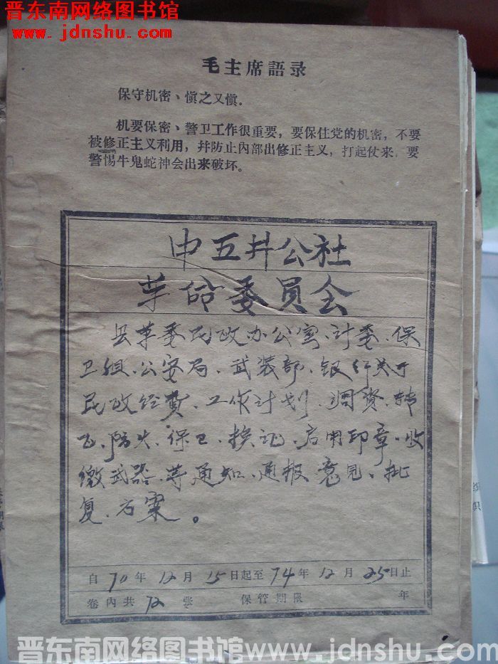 中五井公社革命委员会档案：县革委民政办公室、计委、保卫组、公安局、武装部、银行关于民政经费等文件 1