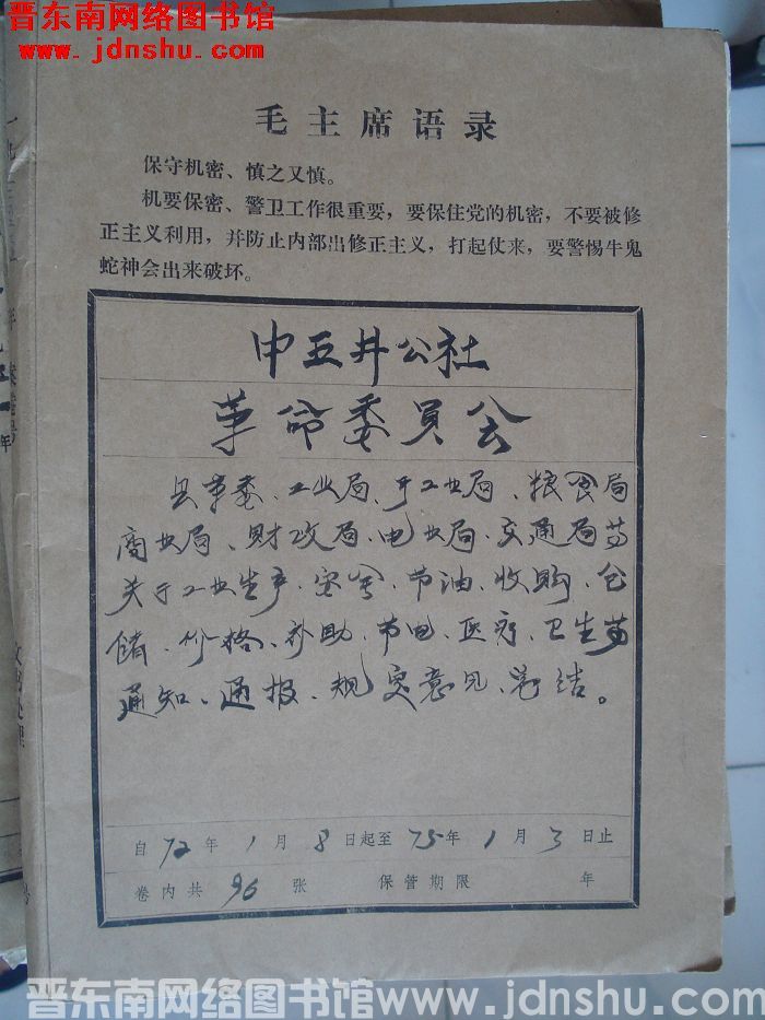 中五井公社革命委员会档案：县革委、工业局、手工业局、粮食局、商业局、财政局、电业局、交通局等文件 1