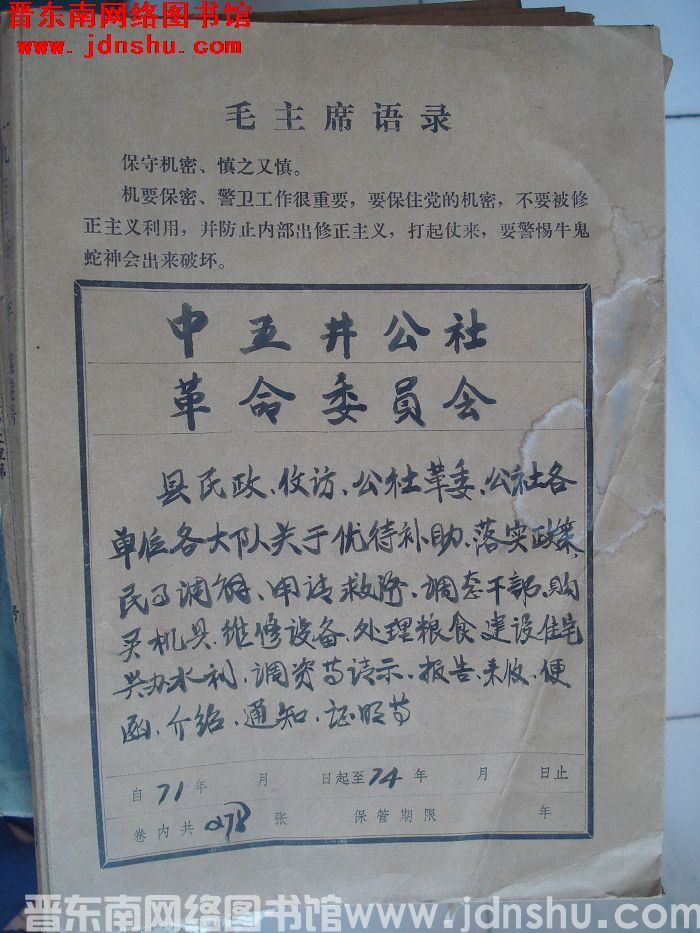 中五井公社革命委员会档案：县民政、信访、公社革委、公社各单位、各大队关于优待补助等文件 1971-1