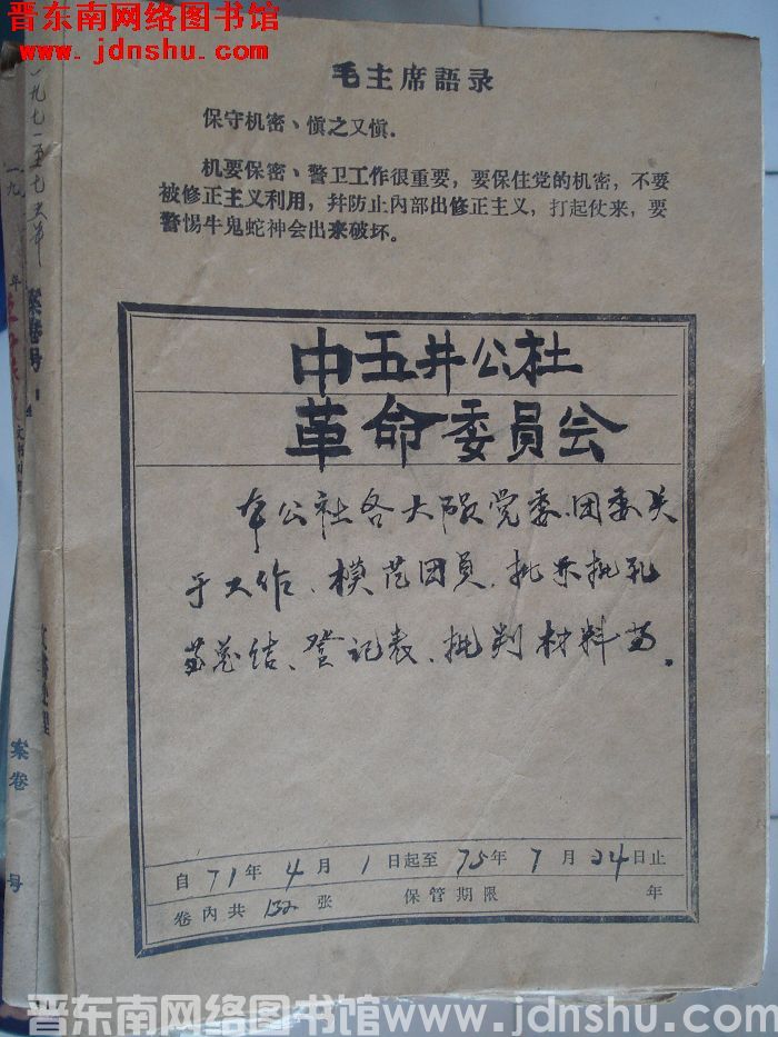 中五井公社革命委员会档案：本公社各大队党委、团委关于工作、模范团员、批林批孔等总结、登记表、批判材料
