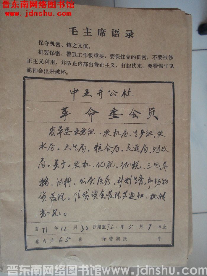 中五井公社革命委员会档案：省革委、业务组、农机局、生产组、农水局、卫生局、粮食局、交通局、财政局等文