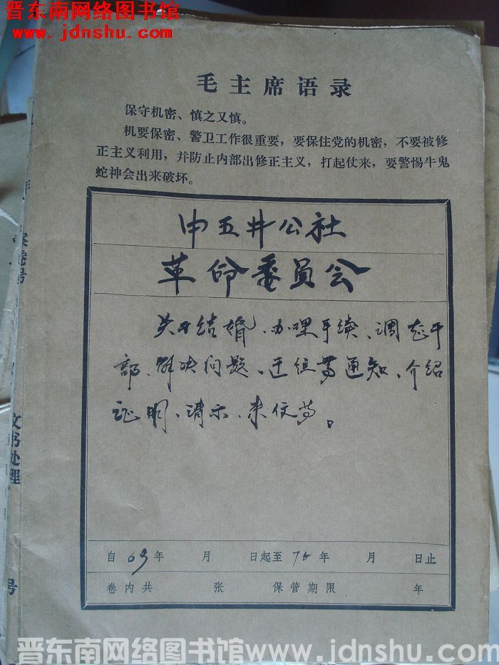 中五井公社革命委员会档案：关于结婚、办理手续、调整干部、解决问题等文件 1969-1974
