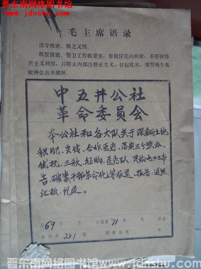 中五井公社革命委员会档案：本公社和各大队关于深翻土地、集肥、灾情、合作医疗等文件 1969-1971