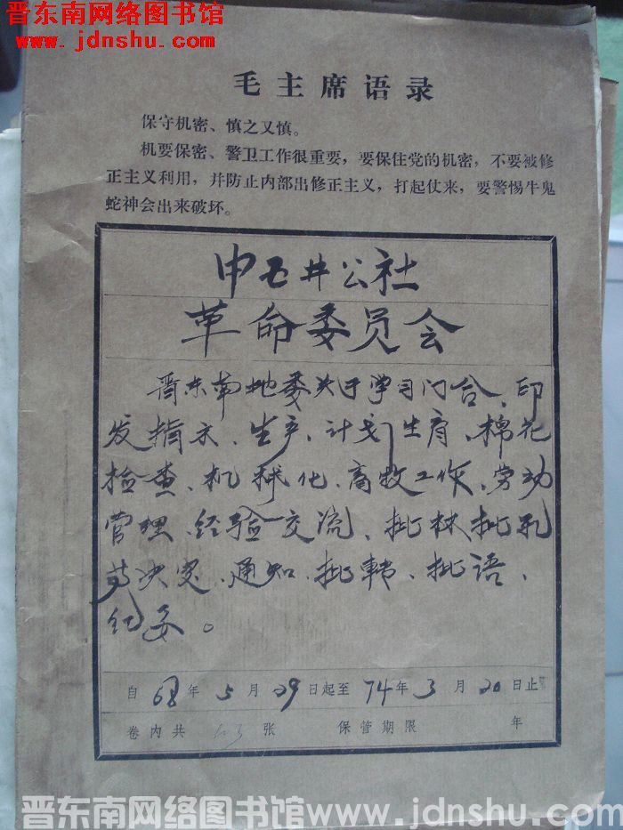 中五井公社革命委员会档案：晋东南地委关于学习门合、引发指示、生产、计划生育、棉花检查等文件 1968