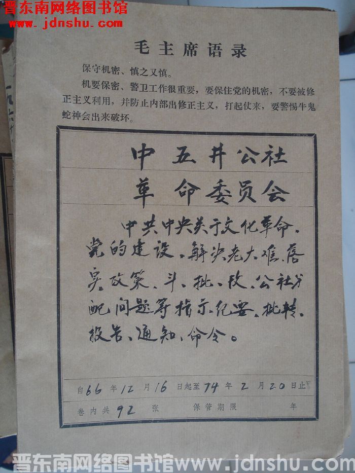 中五井公社革命委员会档案：中共中央关于文化革命、党的建设、解决老大难、落实政策等文件 1966.12