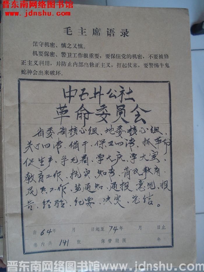 中五井公社革命委员会档案：省委、省核心组、地委核心组关于四清、借干、保卫四清等文件 1964-197