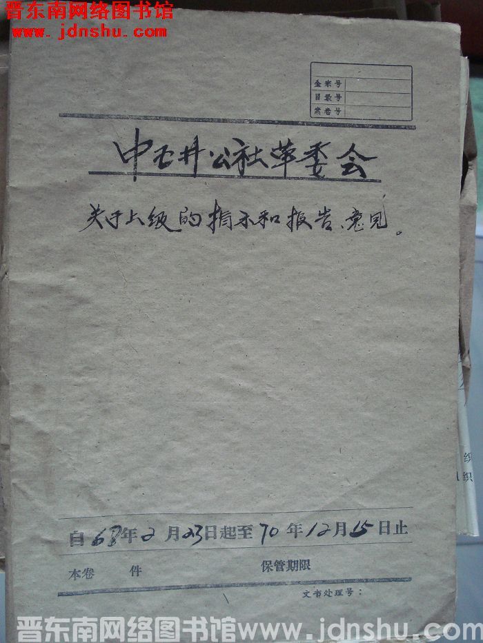 中五井公社革委会档案：关于上级的指示和报告、意见 1968.2.23-1970.12.15