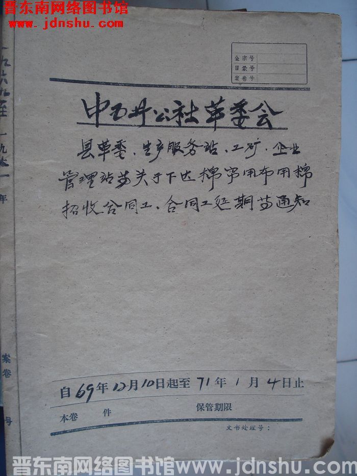 中五井公社革委会档案：县革委、生产服务站、工矿、企业管理站等关于下达棉帘用布用棉、招收合同工、合同工