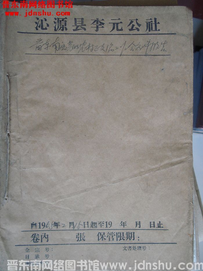 沁源县李元公社档案：晋东南区党的农村政治工作会文件报告