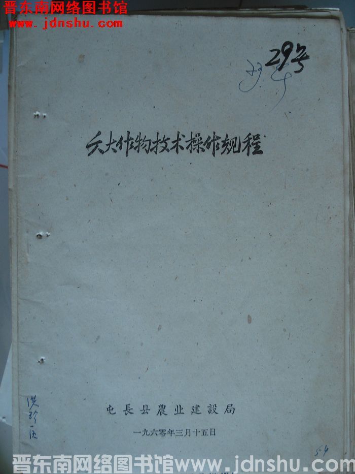 六大作物技术操作规程