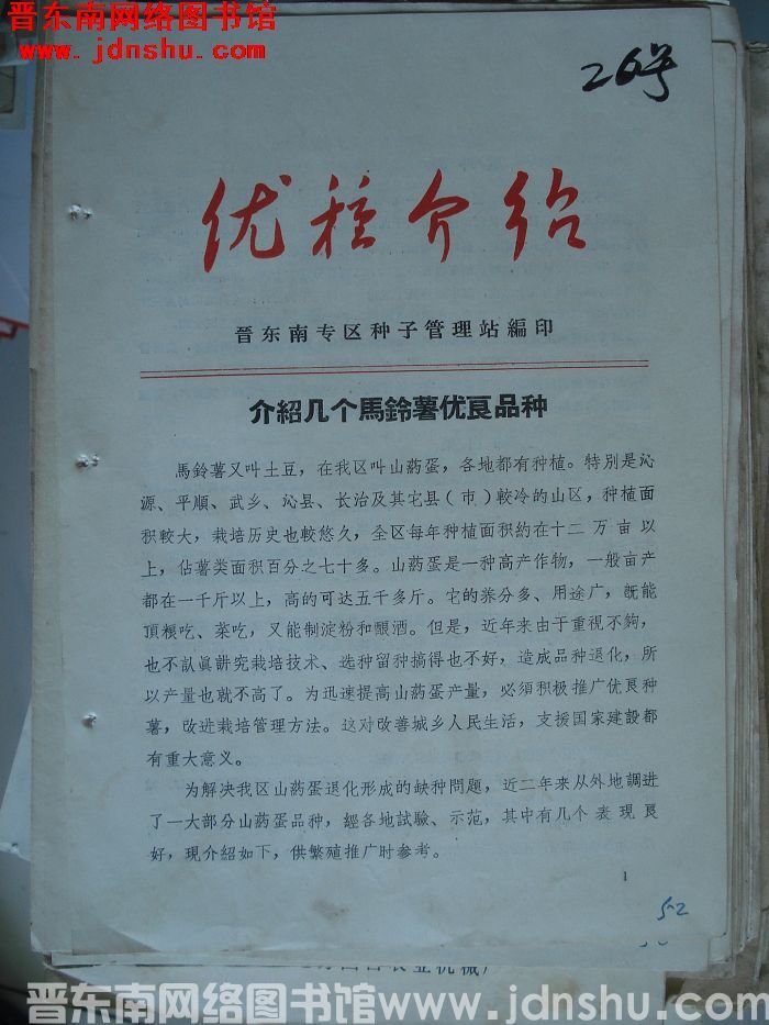 （晋东南）优种介绍：介绍几个马铃薯优良品种