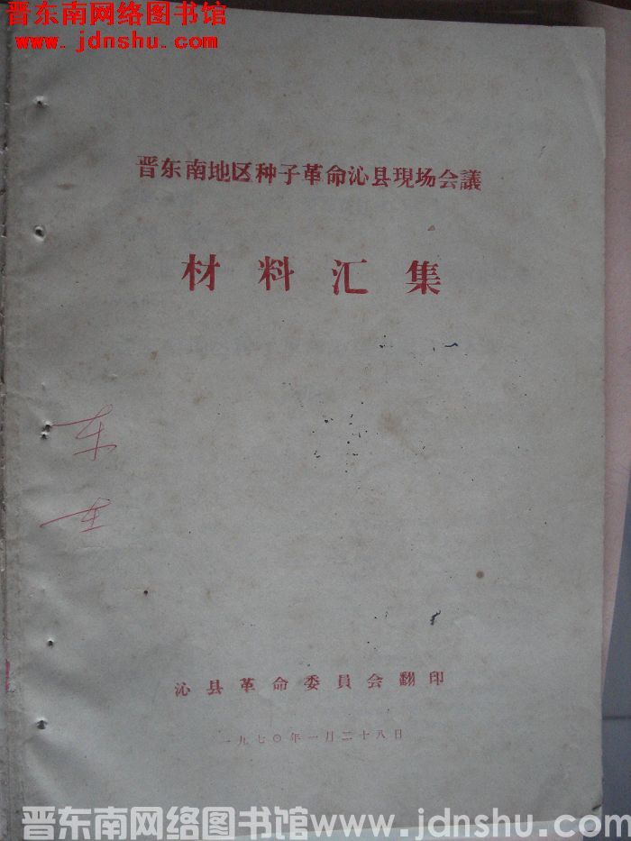 晋东南地区种子革命沁县现场会议材料汇集