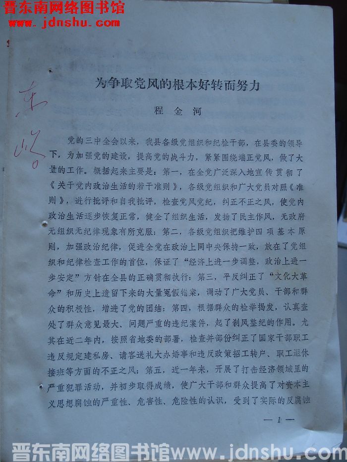 为争取党风的根本好转而努力