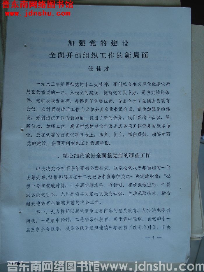 加强党的建设全面开创组织工作的新局面