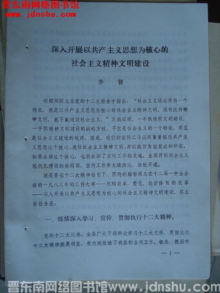 深入开展以共产主义思想为核心的社会主义精神文明建设
