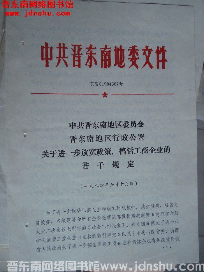 中共晋东南地委文件 东发（1984）87号